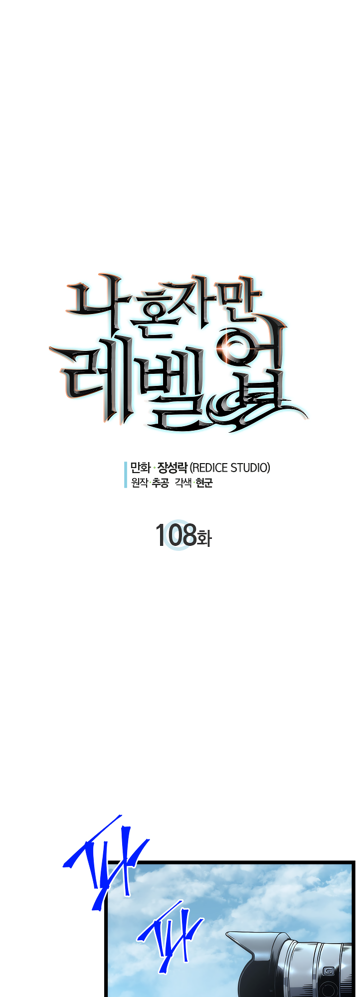 Solo Leveling chapter 108